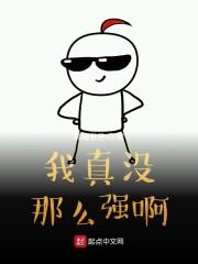 我真没那么强啊