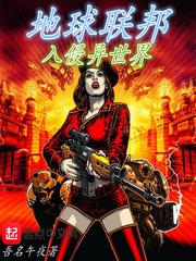 地球联邦入侵异世界
