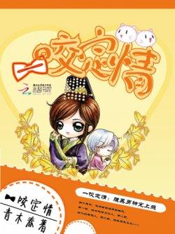 一咬定情:腹黑男神宠上瘾