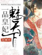 一品皇妃魅天下