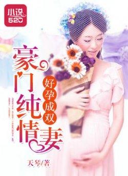 好孕成双：豪门纯情妻