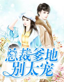 总裁爹地别太宠