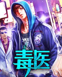 毒医