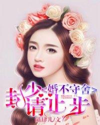 婚不守舍:封少请止步