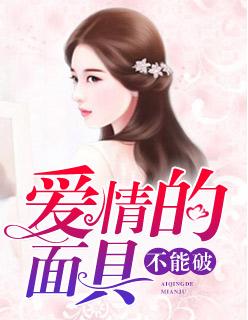 爱情的面具不能破