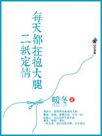 二纸定情,每天都在抱大腿