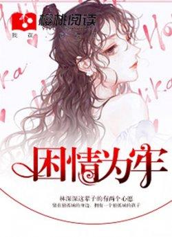 困情为牢_困情为牢章节