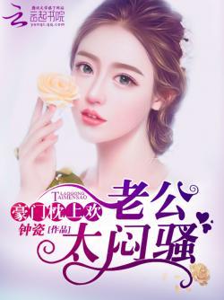 军婚盛宠:老公,太闷骚