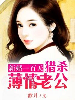 新婚一百天:猎杀薄情首席