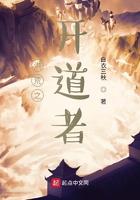 洪荒之开道者