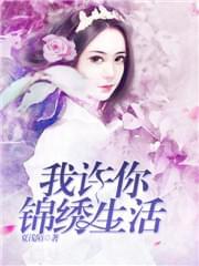 我许你锦绣生活
