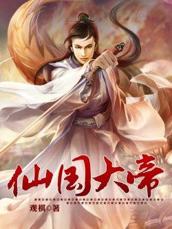 仙国大国