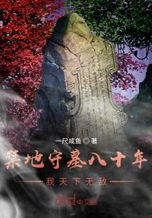 禁地守墓八十年,我天下无敌