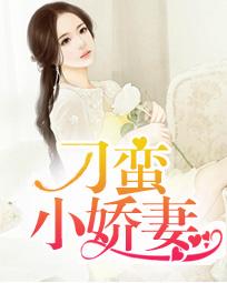 刁蛮小娇妻