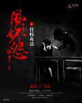 风铃怨系列一:怪校奇谈