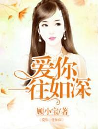 爱你一往如深