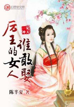 一妃冲天,厉王的女人谁敢娶