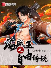 海贼王之自由传说