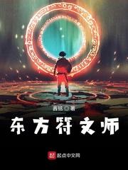 东方符文师