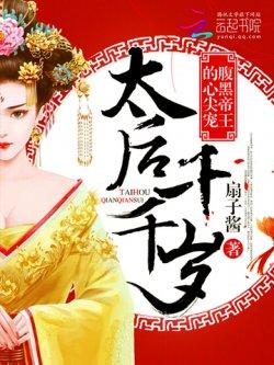 腹黑帝王的心尖宠:太后千千岁