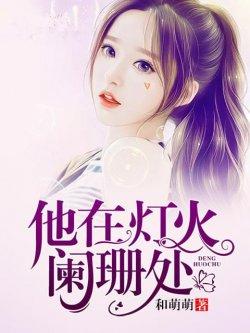 他在灯火阑珊处