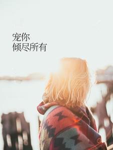 宠你倾尽所有