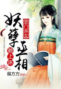 农门弃女:妖孽丞相赖上床