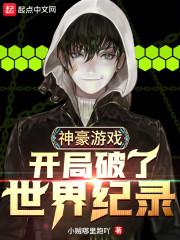 神豪游戏:开局破了世界纪录
