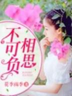 不可负相思