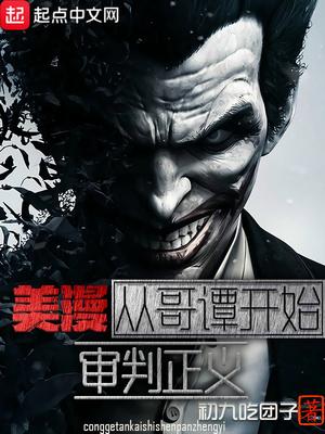 美漫:从哥谭开始审判正义