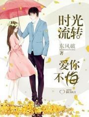 时光流转,爱你不悔