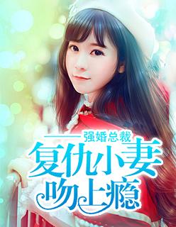 强婚总裁:复仇小妻吻上瘾