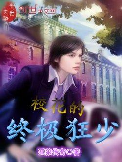 校花的终极狂少