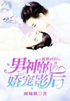 强势回归:男神的娇宠影后