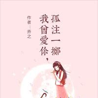 我曾爱你，孤注一掷