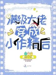 满级大佬穿成小作精后