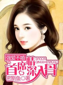 强爱不婚:独宠小后妈