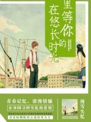 在悠长的时光里等你