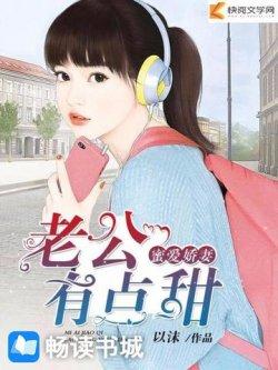 蜜爱娇妻:老公,有点甜