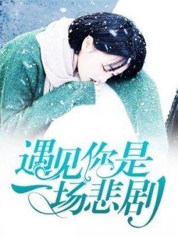 遇见你是一场悲剧