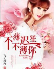 不薄迟笙不薄你