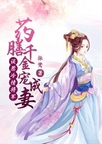 误惹冷情将军:药膳千金宠成妻