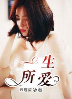 一生所爱