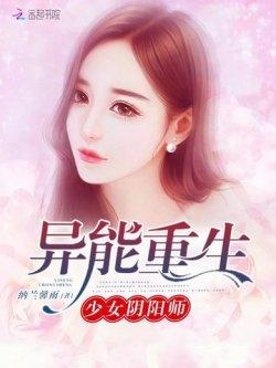 异能重生:少女阴阳师