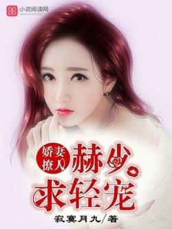 娇妻撩人,赫少求轻宠!