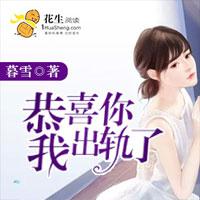 恭喜你，我出轨了