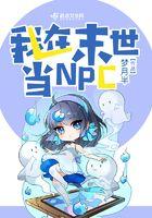 我在末世当NPC