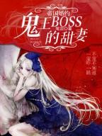 帝国婚约:鬼王BOSS的甜妻
