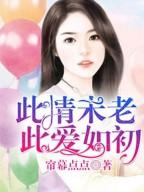 此情未老,此爱如初