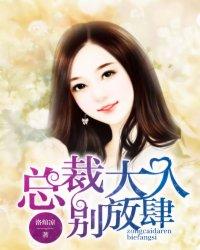 总裁大人,别放肆